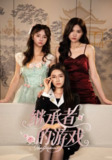 【短剧】继承者的游戏（42集全集）舒垚&童子沩