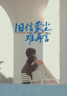【短剧】旧信蒙尘难再言（60集全集）周颖&刘渝展