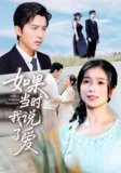 【短剧】如果当时我说了爱（75集全集）严雯丽&冯思源