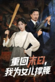 【短剧】重回末日我为女儿撑腰（61集全集）李悦暄&夏添