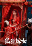 【短剧】狐狸嫁女（30集全集）付晓月&韩世袆
