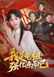 【短剧】我是老祖强亿点而已（71集全集）郇依心&徐卫龙