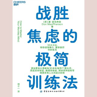 【电子书】战胜焦虑的极简训练法 全格式[百度网盘]