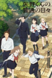 矢野同学的普通日常 (2025) 更至第3集 1080P · SDR · 450MB/集 内封中字