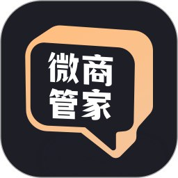 【软件】《微商管家》