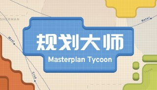 【游戏】《规划大师》