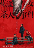 花漾少女杀人事件‎ (2025) 4K WEB-DL DTS环绕声+杜比环绕声 中文字幕【2.7GB】张子枫/丁湘源/马伊琍