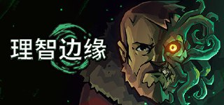 【游戏】《理智边缘》