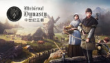 【游戏】《中世纪王朝》