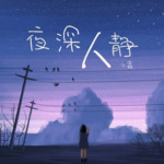 【游戏】《夜深人静》