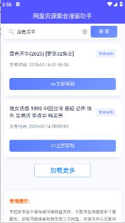 【软件】《网盘资源聚合搜索助手v1.0.2免费版》