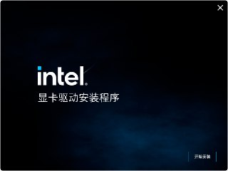 【游戏】《英特尔核显、独显驱动离线最新版》