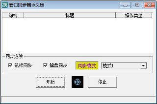 【软件】《窗口同步器v1.0永久版》