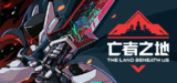 【游戏】《亡者之地v1.7.7.2》