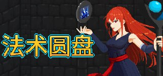 【游戏】《法术圆盘 v1.1.0》