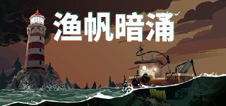 【游戏】《渔帆暗涌v1.5.3》