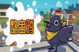 【游戏】《整蛊鸦v1.0.20》