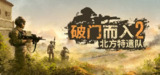 【游戏】《破门而入2：北方特遣队 v1.04》