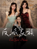 【短剧】反派家族（42集全集）莫洁莹&童子沩