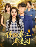 【短剧】便做春江都是泪（60集全集）师彬&徐世彦