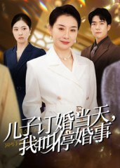 【短剧】儿子订婚当天，我叫停婚事（64集全集）王圻嘉&彭瑞风