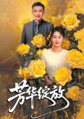 【短剧】芳华绽放（60集全集）