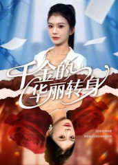 【短剧】千金的华丽转身（60集全集）郭宇欣
