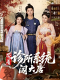 【短剧】带着诊所系统闯大唐（81集全集）万霈麟&孙景琛
