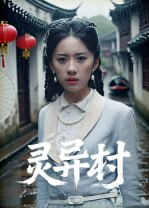 【短剧】灵异村（90集全集）