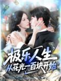 【短剧】极乐人生从花光一百块开始（120集全集）王艺珂&王泊渊