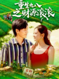 【短剧】重生九八之财源滚滚（83集全集）林准&马丽莎