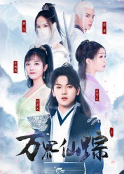 【短剧】万界仙踪（102集全集）罗麦一