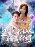 【短剧】退婚后我仙人身份藏不住了（86集全集）何杉&傅思童