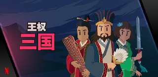 【游戏】《王权三国》