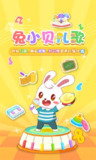 【安卓软件】《兔小贝儿歌（扫码登陆既是V1P）.apk》