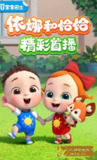 【安卓软件】《宝宝巴士儿歌TVv2.00.20.00.apk》