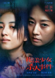 花漾少女杀人事件(2025) WEB-4K.HQ高码.DV杜比视界版本 DTS音效