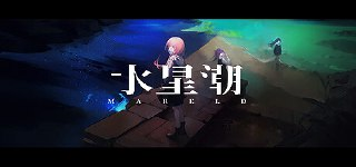 【游戏】《水星潮v1.1.6b》