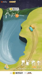 再见爱人 第五季 (2025) 最新一期20251016【综艺】