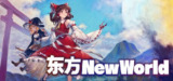 【游戏】《东方新世界》