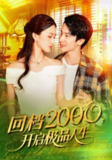 【短剧】回档2000开启极品人生（106集全集）刘辰宇&董秋怡
