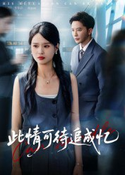 【短剧】此情可待追成忆（60集全集）李永新