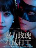【短剧】暴力玫瑰在线打工（73集全集）李瑗羿&赵梦娜