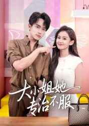 【短剧】大小姐她专治不服（51集全集）李永臻&刘心宇
