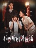【短剧】不要听妈妈说话（36集全集）周诗乐&尧政钦