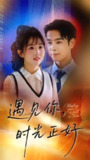 【短剧】遇见你时光正好（50集全集）吴思君&陈信如