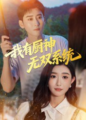 【短剧】我有厨神无双系统（100集全集）常子轩&那馨