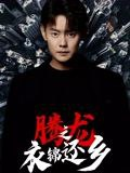 【短剧】腾龙之衣锦还乡（30集全集）邱浩轩