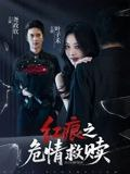 【短剧】红痕之危情救赎（34集全集）