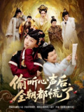 【短剧】偷听心声后，全朝都慌了（61集全集）